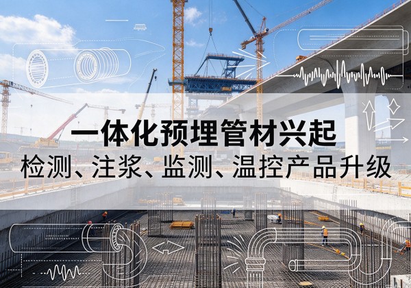 永济一体化管材产品兴起，声测注浆一体管、多功能预埋管应用增多